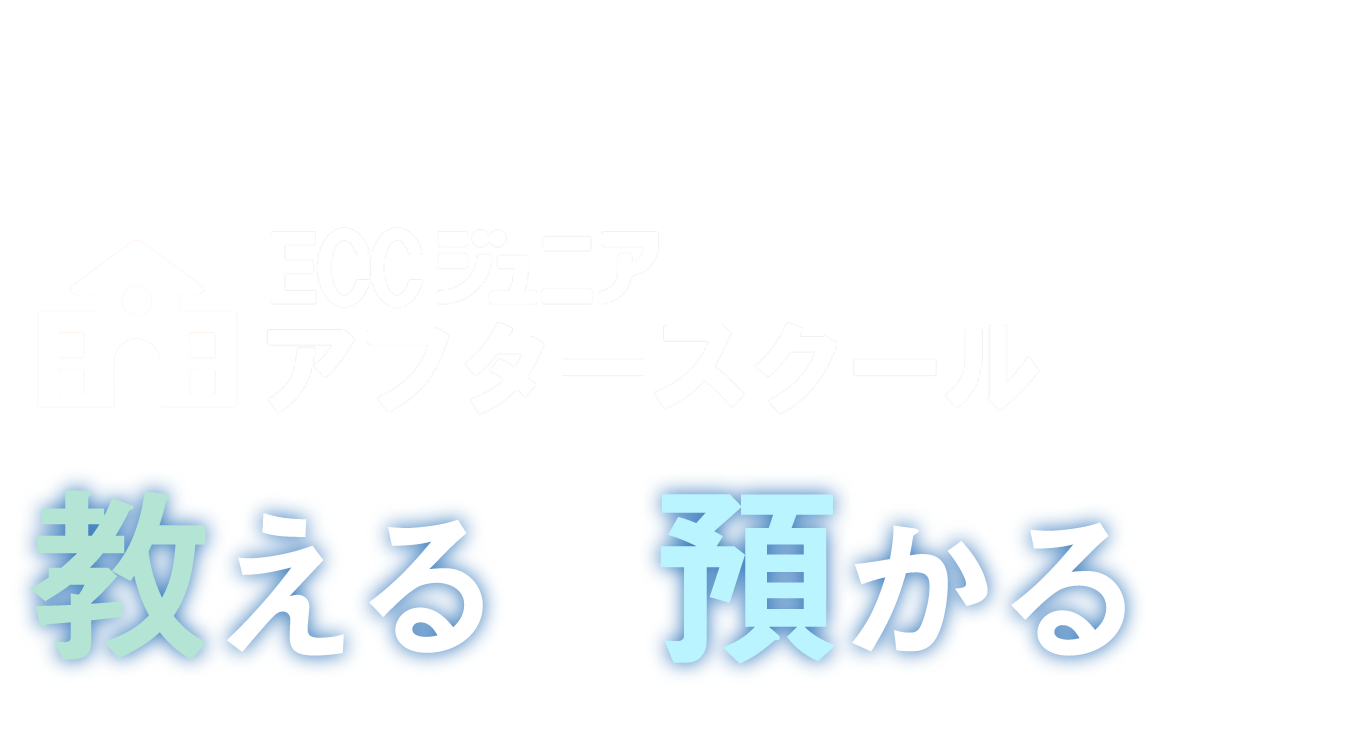 ECCジュニアアフタースクールで教える×預かる