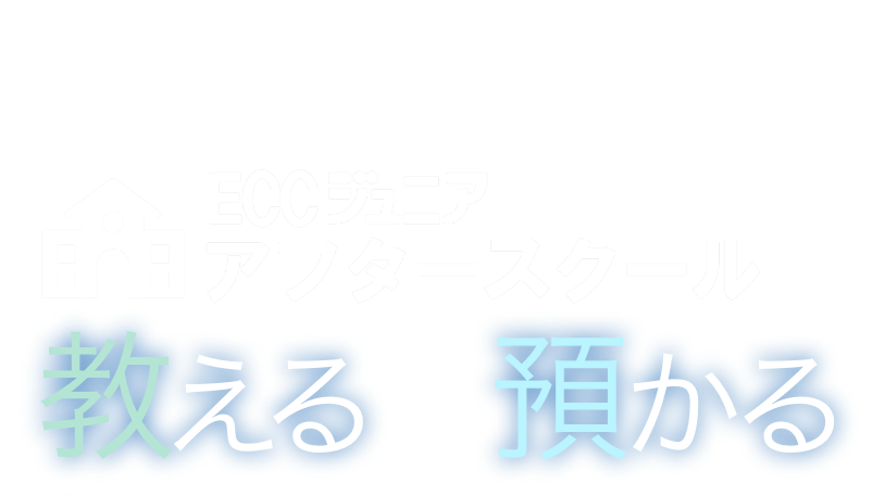 ECCジュニアアフタースクールで教える×預かる