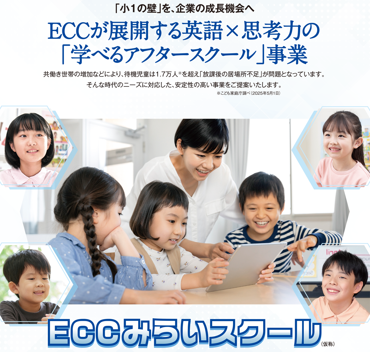 みらいスクール仮