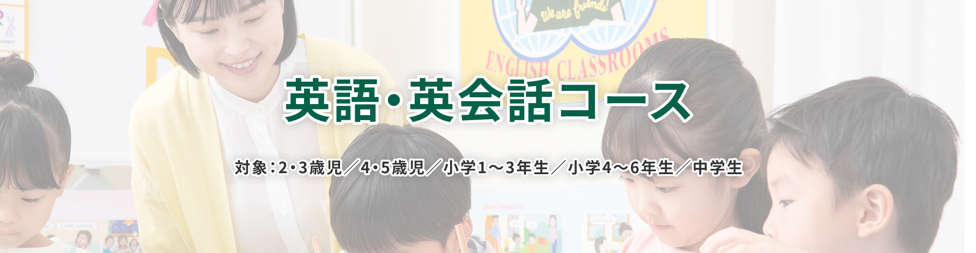 英語・英会話コース