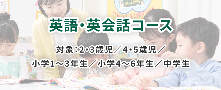 英語・英会話コース