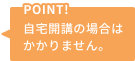 POINT!����J�u�̏ꍇ�͂�����܂���B