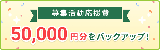 ��W���������� 50,000�~�����o�b�N�A�b�v�I