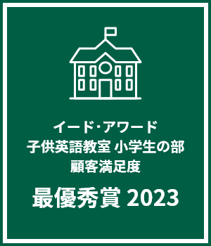 イード・アワード 子供英語教室 小学生の部:顧客満足度 最優秀賞2023