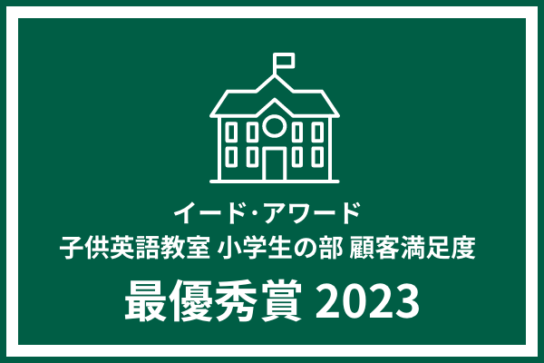 イード・アワード 子供英語教室 小学生の部:顧客満足度 最優秀賞2023