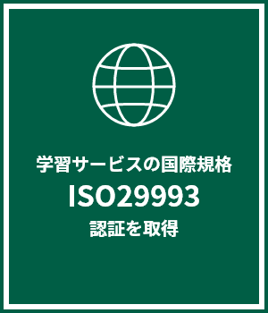 学習サービスの国際規格 ISO29993 認証を取得