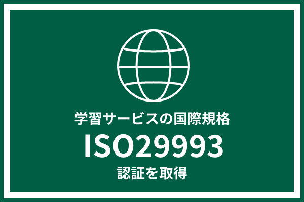 学習サービスの国際規格 ISO29993 認証を取得