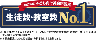 2023年子ども向け英会話教室 生徒数・教室数No.1(※2022年度14才以下を対象とした子ども向け英会話教室生徒数・教室数 竃野経済研究所調べ 2023年7月現在、※本調査結果は、定性的な調査・分析手法による推計である。)