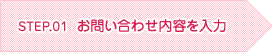 お問い合わせ内容を入力