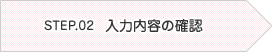 入力内容を確認