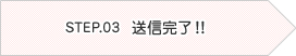 送信完了