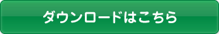 ダウンロードはこちら