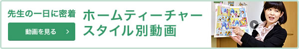 先生の1日に密着 ホームティーチャースタイル別動画