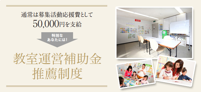 教室運営補助金推薦制度