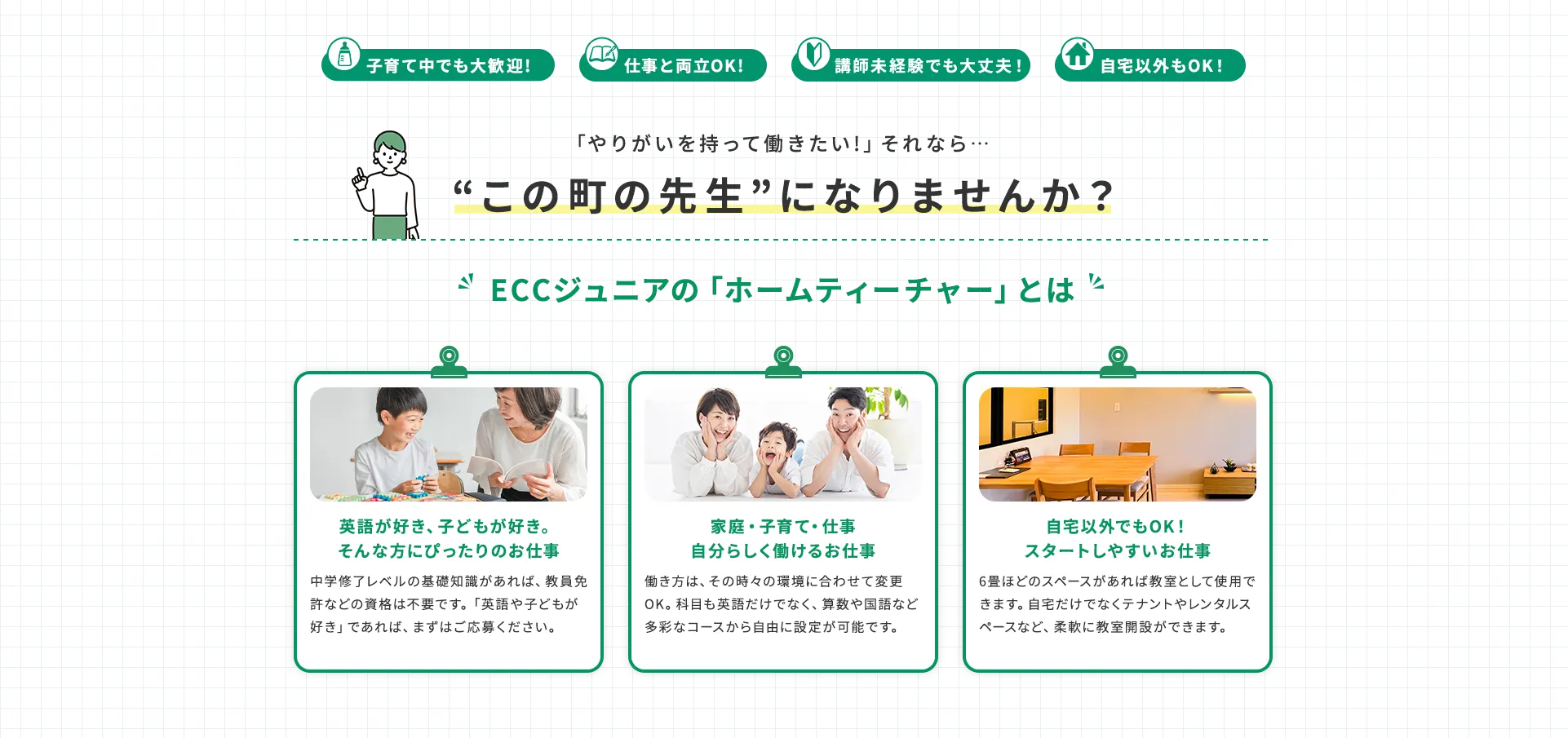 �u��肪���������ē��������I�v����Ȃ炱�̒��̐搶�ɂȂ�܂��񂩁H�z�[���e�B�[�`���[�Ƃ́A�n��̎q�ǂ������Ɋw�Ԋy������`���A�������^�c����E�Ƃł��B