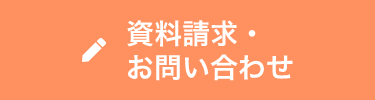 資料請求・お問い合わせ