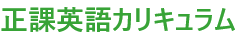 正課英語カリキュラム