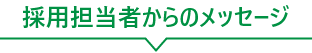 採用担当者からのメッセージ