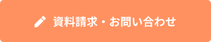 資料請求・お問い合わせ