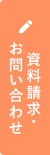 資料請求・お問い合わせ