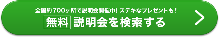 全国約700ヶ所で説明会開催中！ステキなプレゼントも！【無料】説明会を検索する