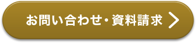 お問い合わせ・資料請求