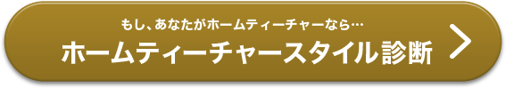 もし、あなたがホームティーチャーなら…ホームティーチャースタイル診断