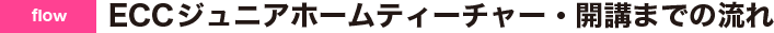 ECCジュニアホームティーチャー・開講までの流れ