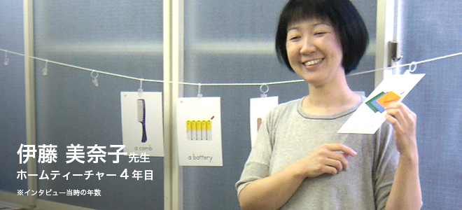 伊藤 美奈子先生　ホームティーチャー00年目　※インタビュー当時の年数