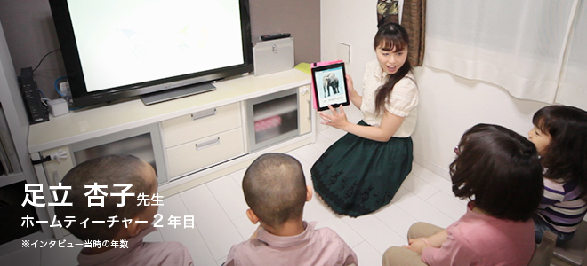 足立 杏子先生　ホームティーチャー2年目　※インタビュー当時の年数
