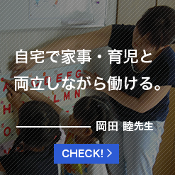 自宅で家事・育児と両立しながら働ける。岡田 睦先生