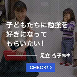 子どもたちに勉強を好きになってもらいたい！足立 杏子先生