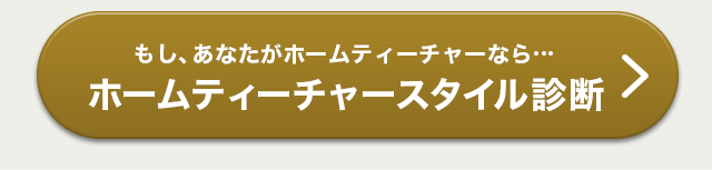 もし、あなたがホームティーチャーなら… ホームティーチャースタイル診断