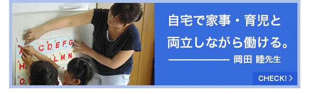 自宅で家事・育児と両立しながら働ける。