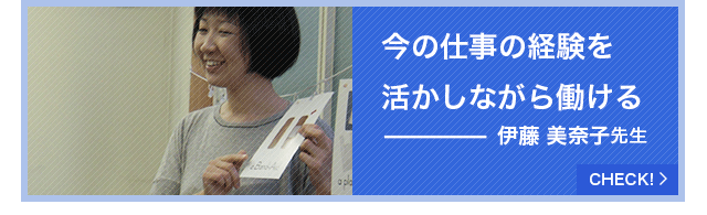 今の仕事の経験を活かしながら働ける
