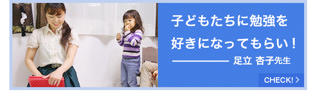 子たちに勉強を好きになってもらい!