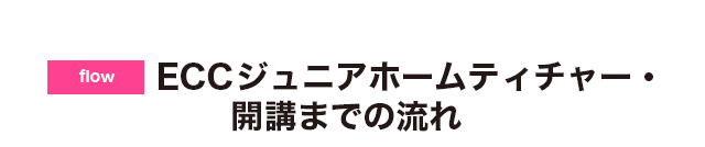 ECCジュニアホームティチャー・開講までの流れ