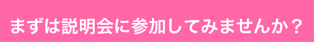 まずは説明会に参加してみませんか？