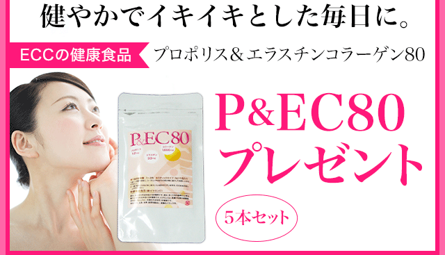 健やかでイキイキとした毎日に。ECCの健康食品 プロポリス&エラスチンコラーゲン80 P&EC80プレゼント