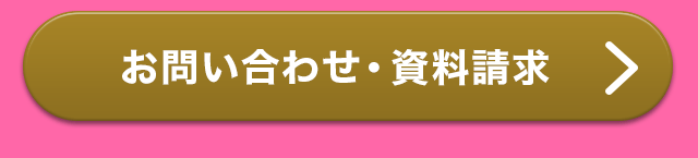 お問い合わせ・資料請求