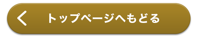 トップぺージへもどる