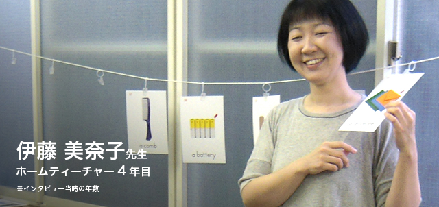 伊藤 美奈子先生 ホームティーチャー00年目