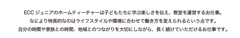 Eccジュニアのホームティーチャー はじめませんか Eccジュニアのホームティーチャー はじめませんか