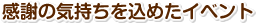 感謝の気持ちを込めたイベント