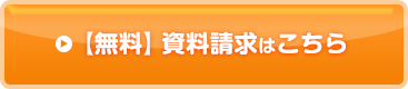 【無料】資料請求はこちら