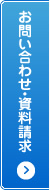 お問い合わせ・資料請求
