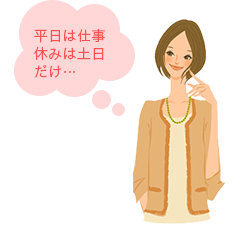 平日は仕事　休みは土日だけ...