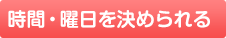 時間・曜日を決められる