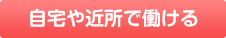 自宅や近所で働ける