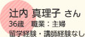 辻内 真理子 さん 35歳／職業：主婦 留学経験・講師経験なし